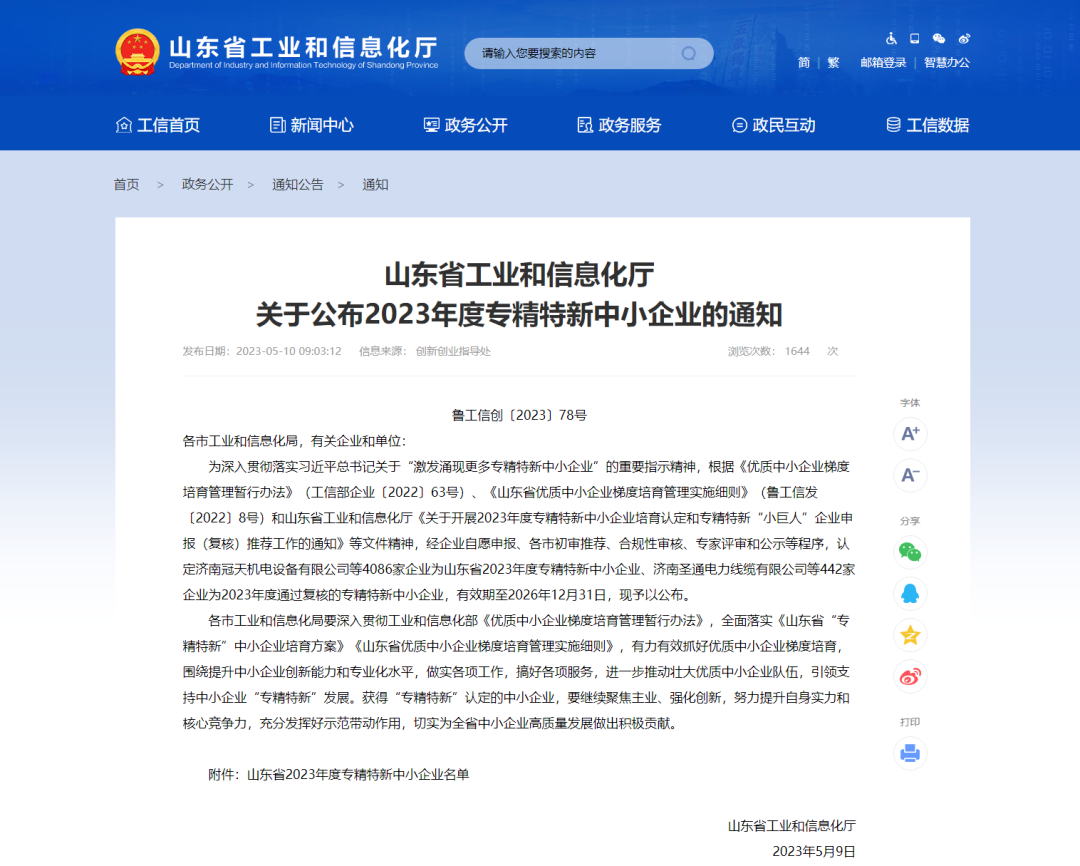 卷材“油轉(zhuǎn)粉”引領(lǐng)者，獲評(píng)“省2023年度專精特新企業(yè)”！