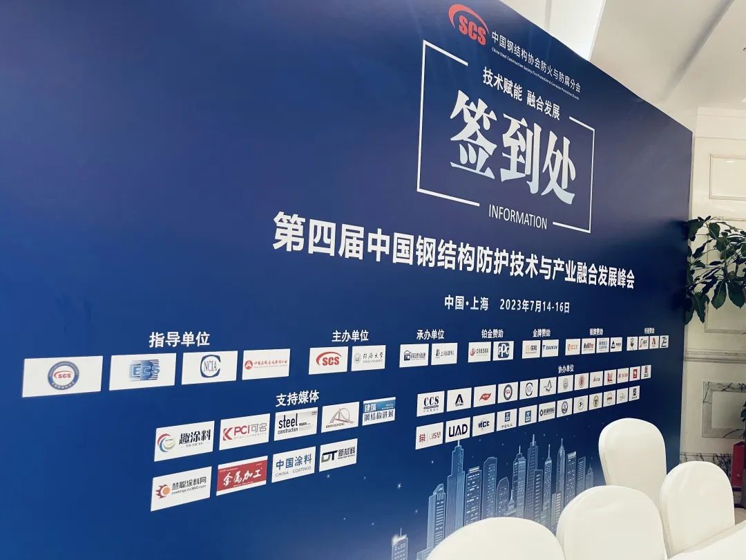 第四屆中國鋼結(jié)構(gòu)防護(hù)技術(shù)與產(chǎn)業(yè)融合發(fā)展峰會(huì)在滬召開