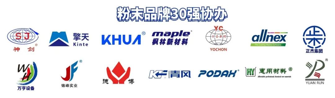 “2023年粉末涂料品牌30強”榜單重磅揭曉！