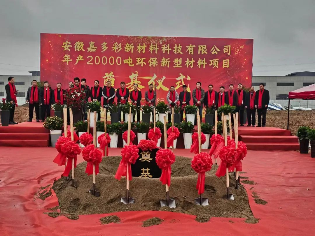 嘉多彩新工廠奠基儀式隆重舉行！