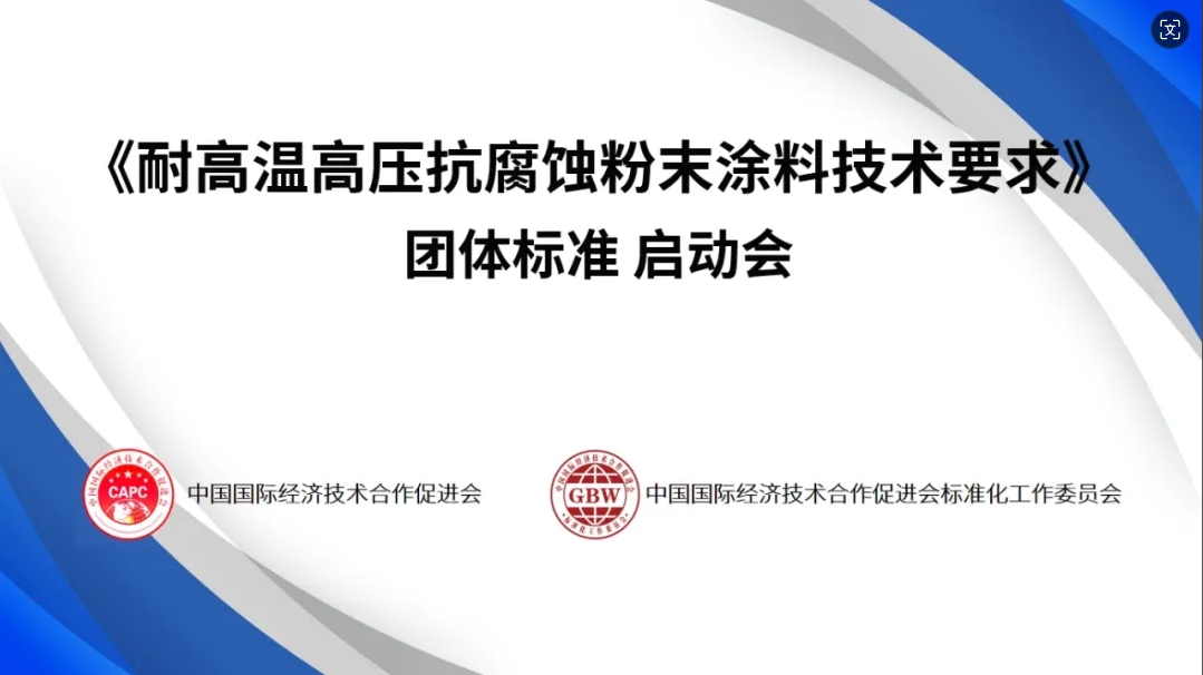 《耐高溫高壓抗腐蝕粉末涂料技術(shù)要求》團(tuán)準(zhǔn)啟動！擬起草單位有：賽高、三氏、瑞遠(yuǎn)、連心、燕美……