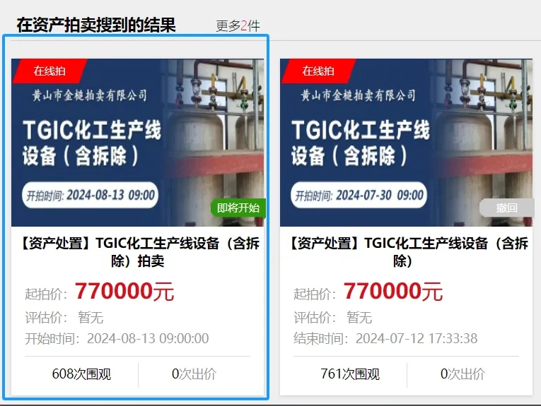 TGIC化工生產(chǎn)線設備（含拆除）拍賣！