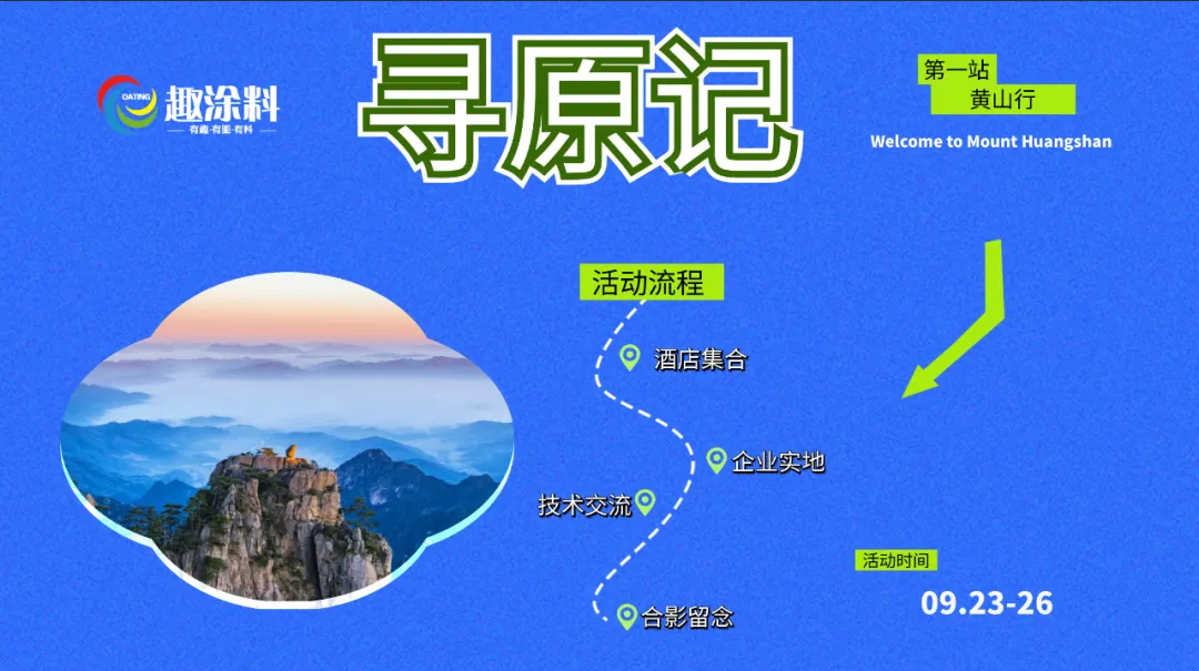 【粉末涂料“尋原記”】邀請函！等你一起